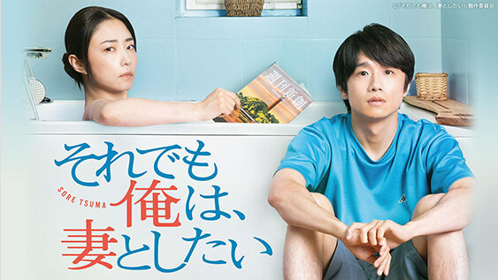 それでも俺は、妻としたい