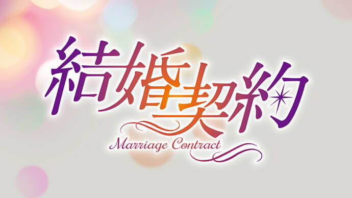 結婚契約