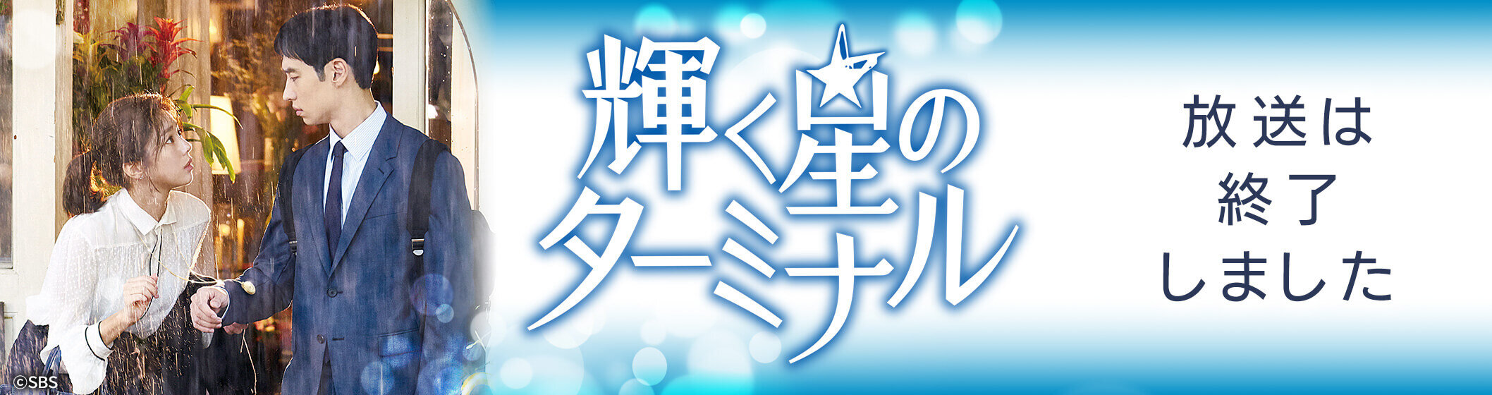 輝く星のターミナル