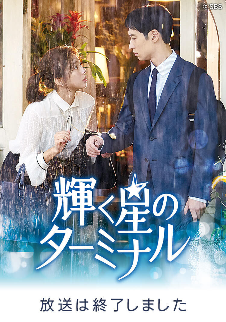 輝く星のターミナル