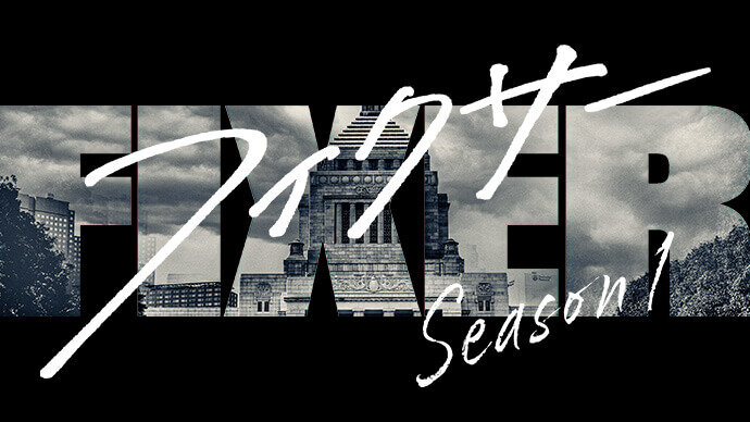 フィクサーシーズン1