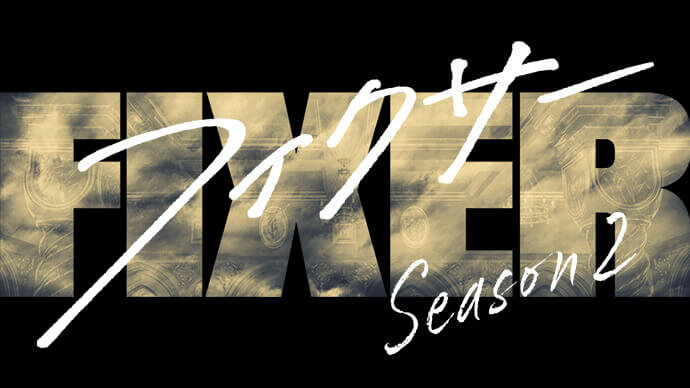 フィクサーシーズン2