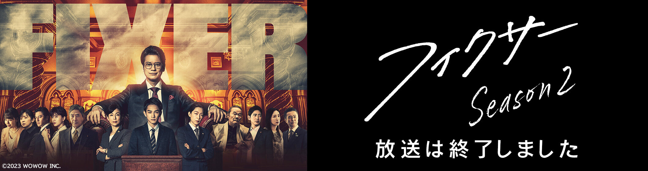 フィクサーシーズン2