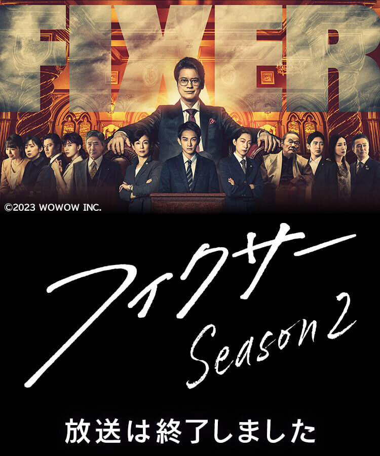 フィクサーシーズン2