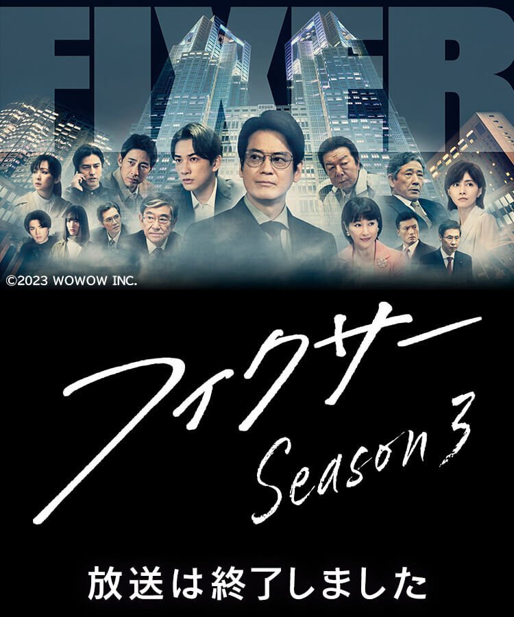 フィクサーシーズン3