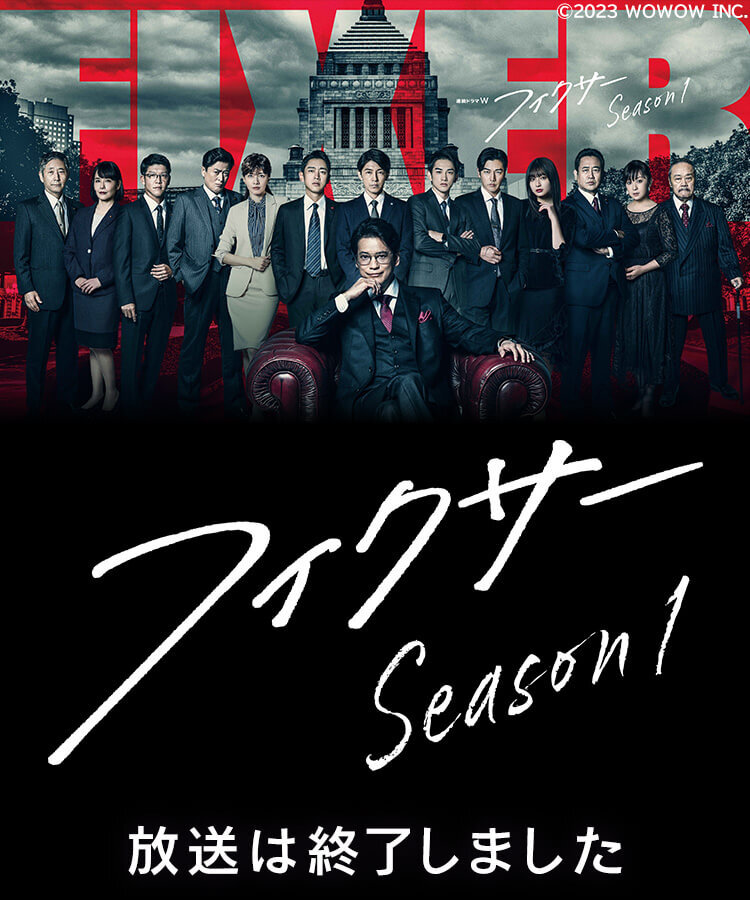 フィクサーシーズン1 : TVh テレビ北海道