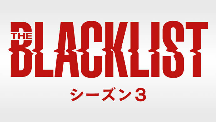 BLACK LIST シーズン3