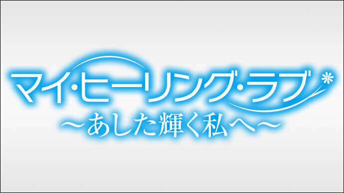 マイ・ヒーリング・ラブ