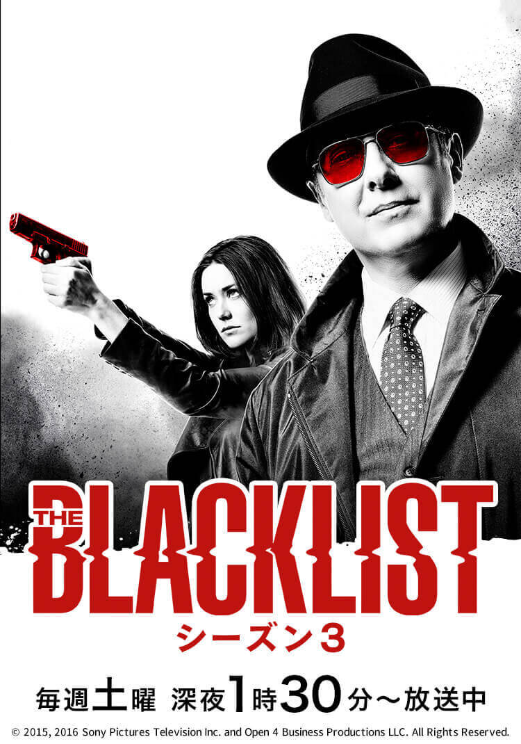 BLACK LIST シーズン3