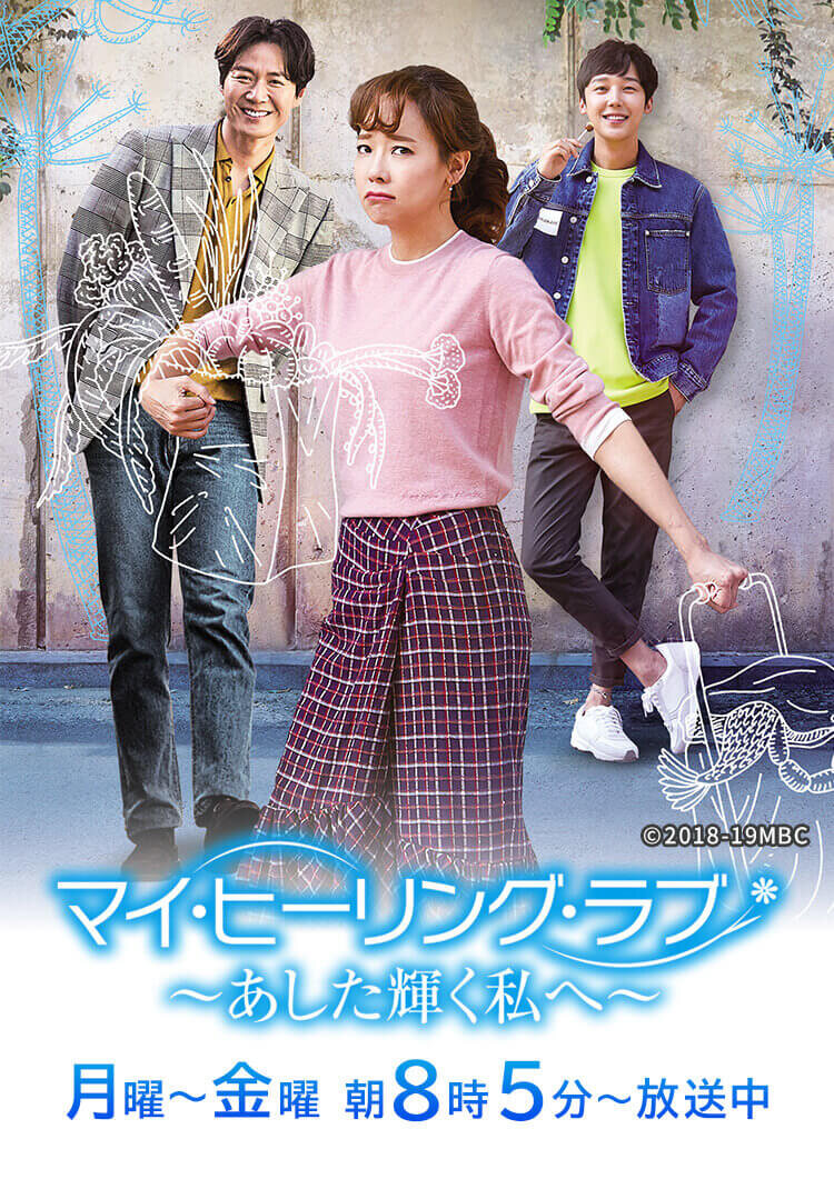 マイ・ヒーリング・ラブ