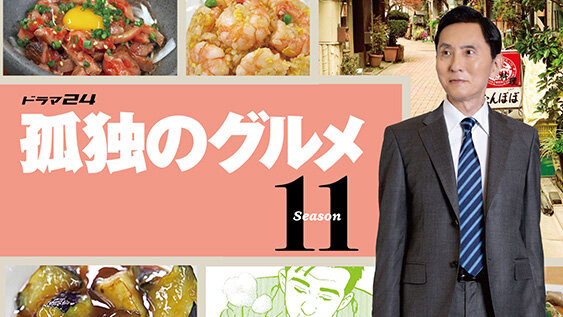 孤独のグルメ Season11