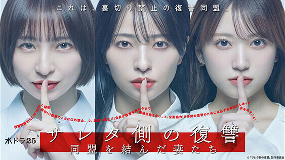 サレタ側の復讐～同盟を結んだ妻たち～