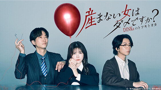 産まない女はダメですか？ DINKsのトツキトオカ