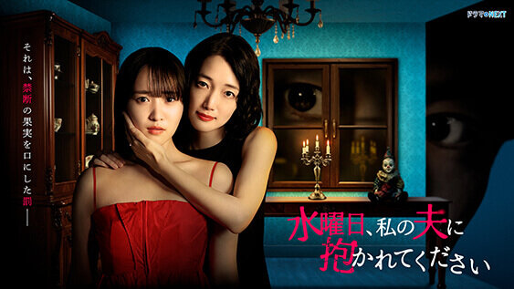 水曜日、私の夫に抱かれてください