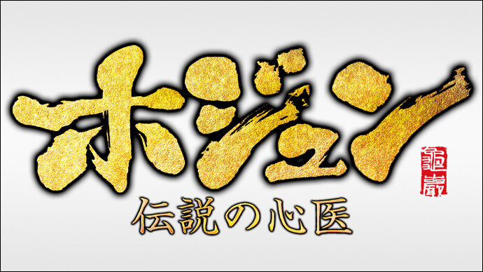 ホジュン ～伝説の心医～