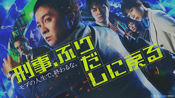 刑事、ふりだしに戻る