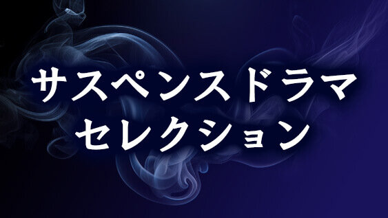 サスペンスドラマセレクション