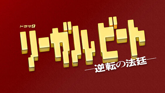 リーガルビート -逆転の法廷-
