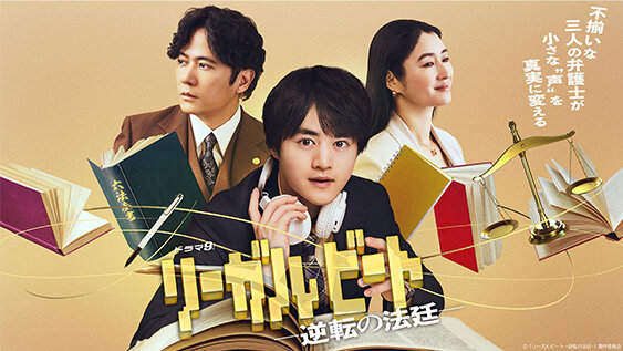 リーガルビート -逆転の法廷-