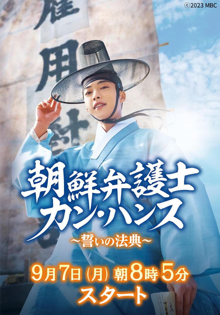 朝鮮弁護士カン・ハンス～誓いの法典～