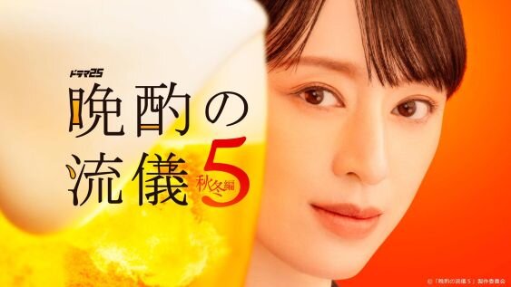 晩酌の流儀５ ～秋冬編～