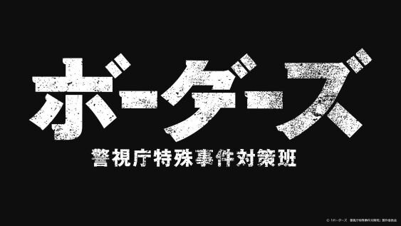 ボーダーズ　警視庁特殊事件対策班