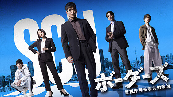 ボーダーズ<br>警視庁特殊事件対策班