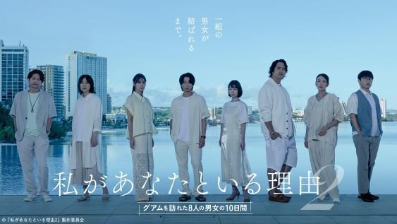 私があなたといる理由2〜グアムを訪れた8人の男女の10日間〜