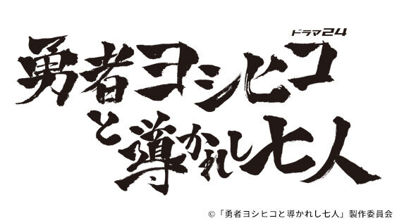 勇者ヨシヒコと導かれし七人(再)