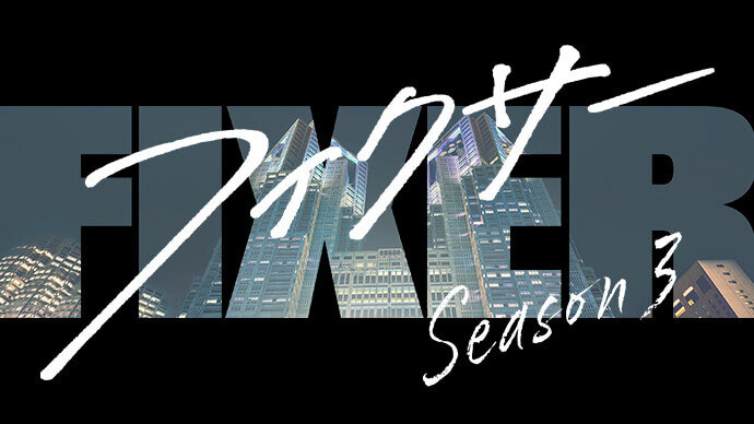 フィクサーシーズン3