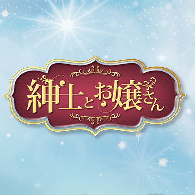 紳士とお嬢さん