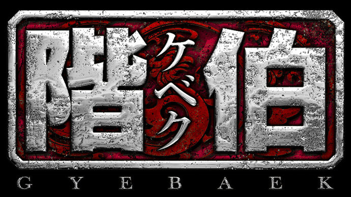 階伯（ケベク）