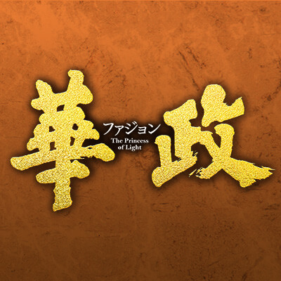 華政（ファジョン）