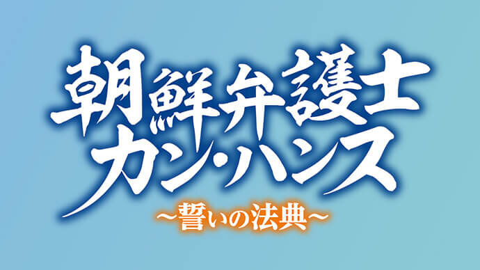 朝鮮弁護士カン・ハンス～誓いの法典～
