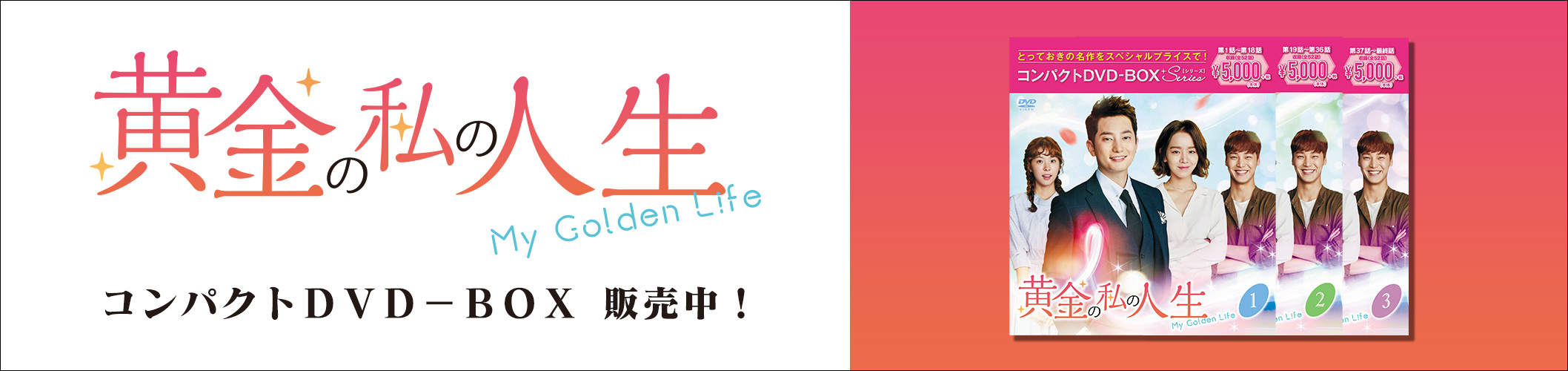 黄金の私の人生 コンパクトDVD BOX 販売中!