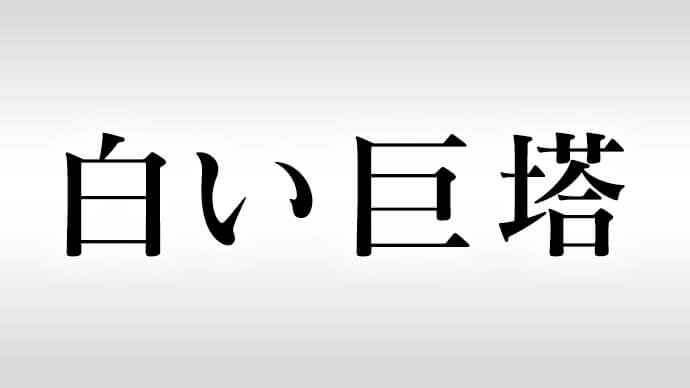 白い巨塔