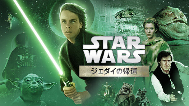 スター・ウォーズ／ジェダイの帰還 (エピソード 6)