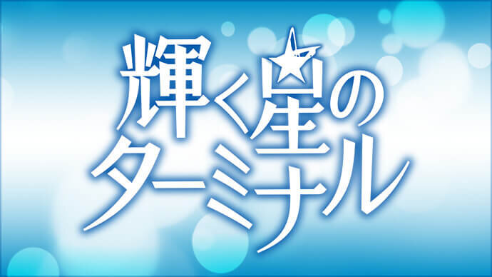 輝く星のターミナル