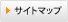 サイトマップ