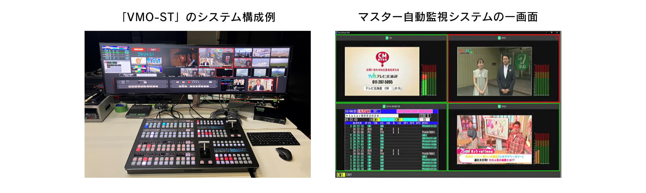 (株)テレビ北海道( TVh 、札幌市)は、放送局のスタジオサブ(副調整室)設備を遠隔地からリモー制御する新システム [VMO-ST」と、放送局のマスター (主調整室)を自動監視できる「マスタ ー 自動監視システム」を相次ぎ開発しました。VMO-STはTVhが独自開発したリモート統合監視システム「バーチャルマスターオペレーター( VMO )」の「スタジオ版」で、番組素材の切リ替え(スイッチング)や音量調整(ミキシング)などを行うスタジオサブ設備をリモートで操作できます。これによリ、ネット環境があれば、いつでもどこでも場所を選ばす番組の制作が可能となリます。マスター自動監視システムは、システム開発会社の株ユニゾンシステムズ(ユニゾン、福岡市)と共同開発しました。現在マスター要員が監視している各種パソコンのデータ画面と放送用の映像信号を、画像認識技術などを使って自動的に比較。異常があった場合、VMOのリモート制御技術とユニゾンの検知技術を使い自動で検知・制御します。これにより、マスター監視における大幅な業務改善が可能となります。TVh は11月13日から15日まで幕張メッセ(千葉市)で開かれる [lnter BEE 2024」に当社として初めて自社ブースを開設します。VMO-STは最新のIP技術の実証実験などを行う「DXxIPPAVILIONブース」で実用例を公開、マスター自動監視システムはVMO の新機能としてTVhのブースで展示・公開します。
