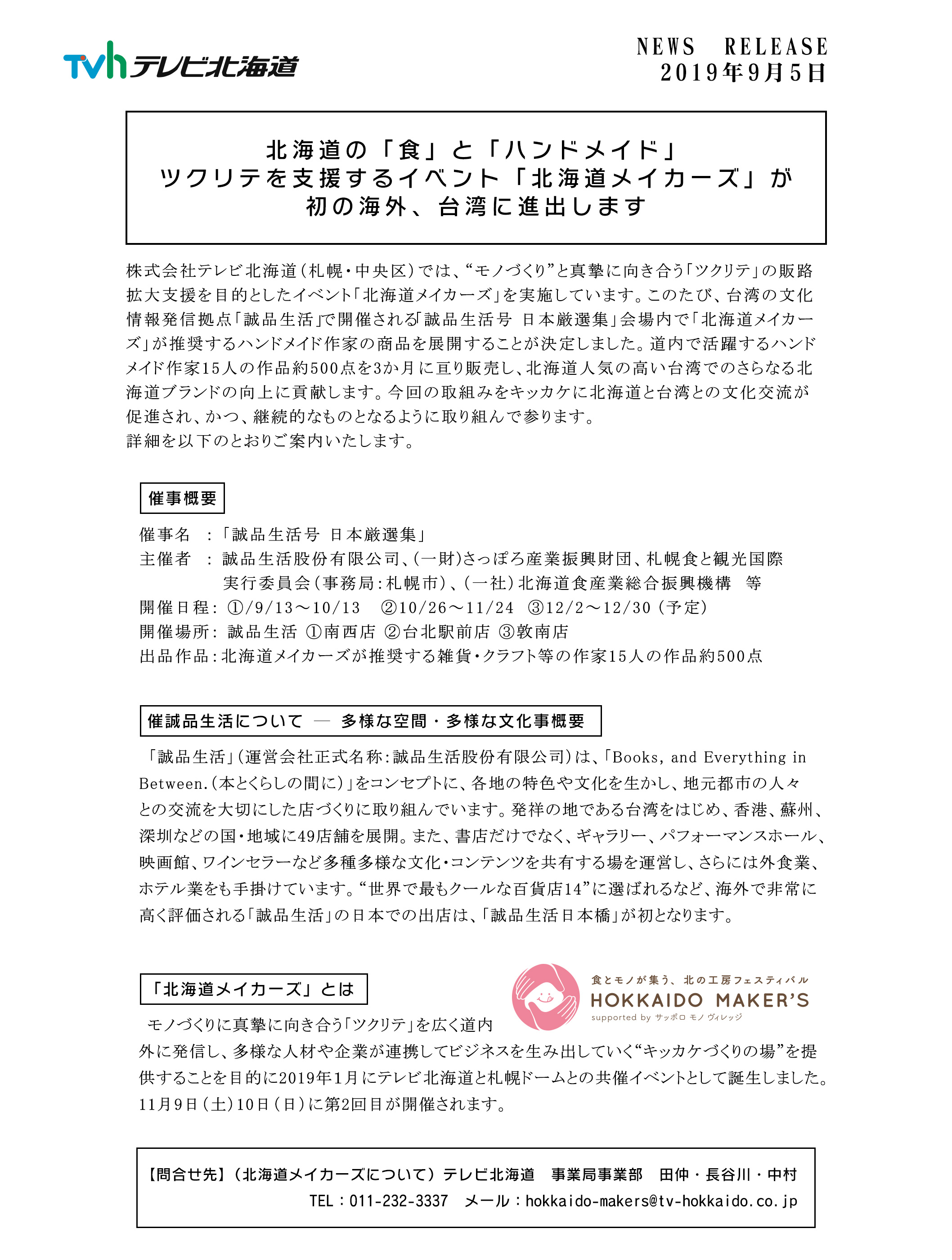 北海道の「食」と「ハンドメイド」ツクリテを支援するイベント「北海道メイカーズ」が初の海外、台湾に進出します