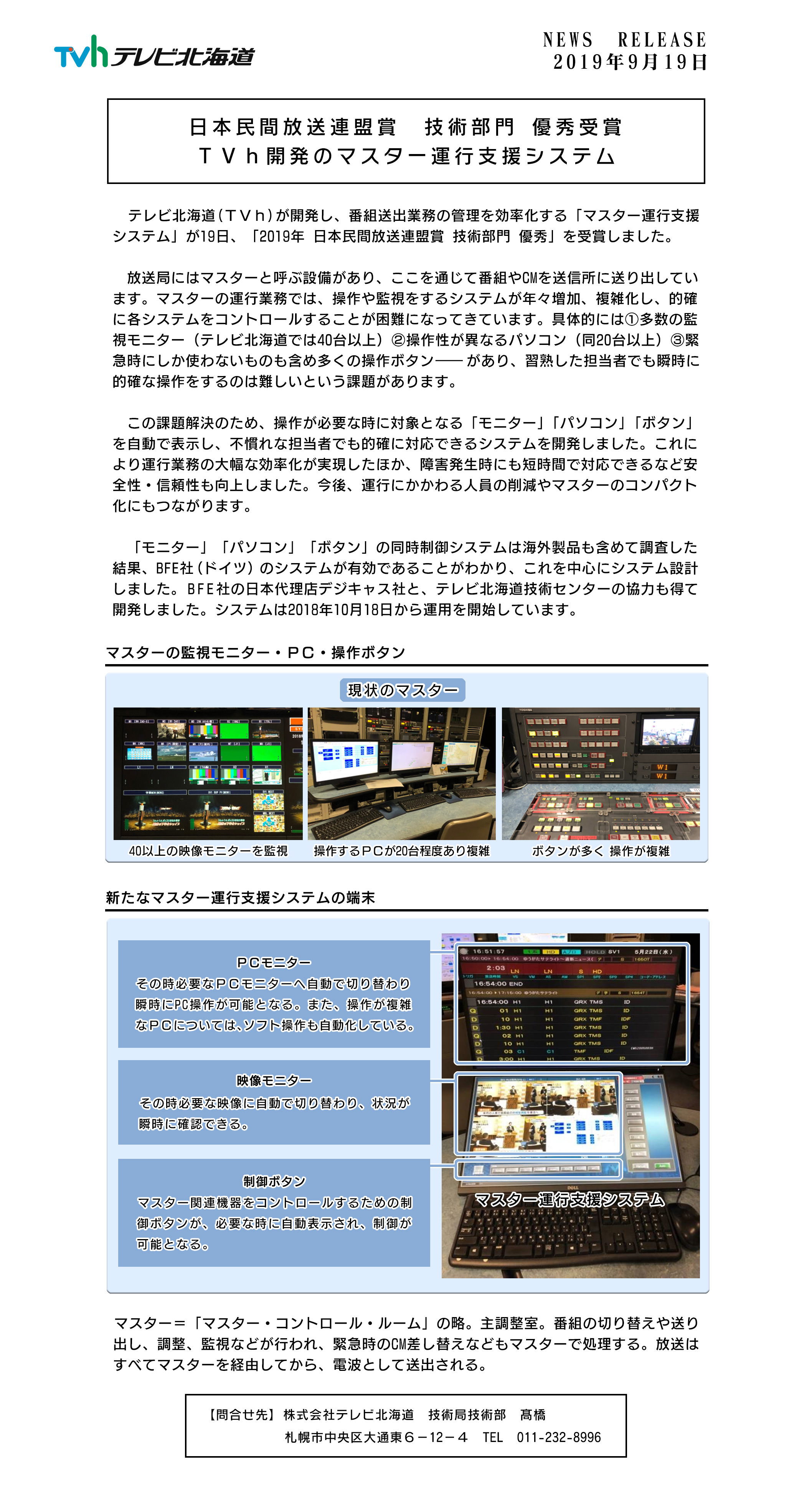 日本民間放送連盟賞 技術部門 優秀受賞　ＴＶｈ開発のマスター運行支援システム