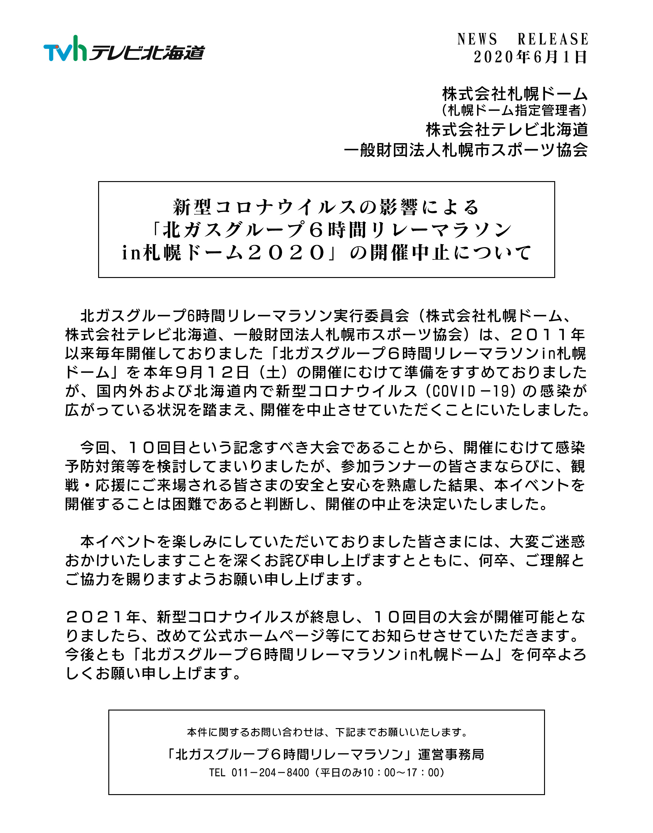 新型コロナウイルスの影響による「北ガスグループ6時間リレーマラソンin札幌ドーム２０２０」の開催中止について