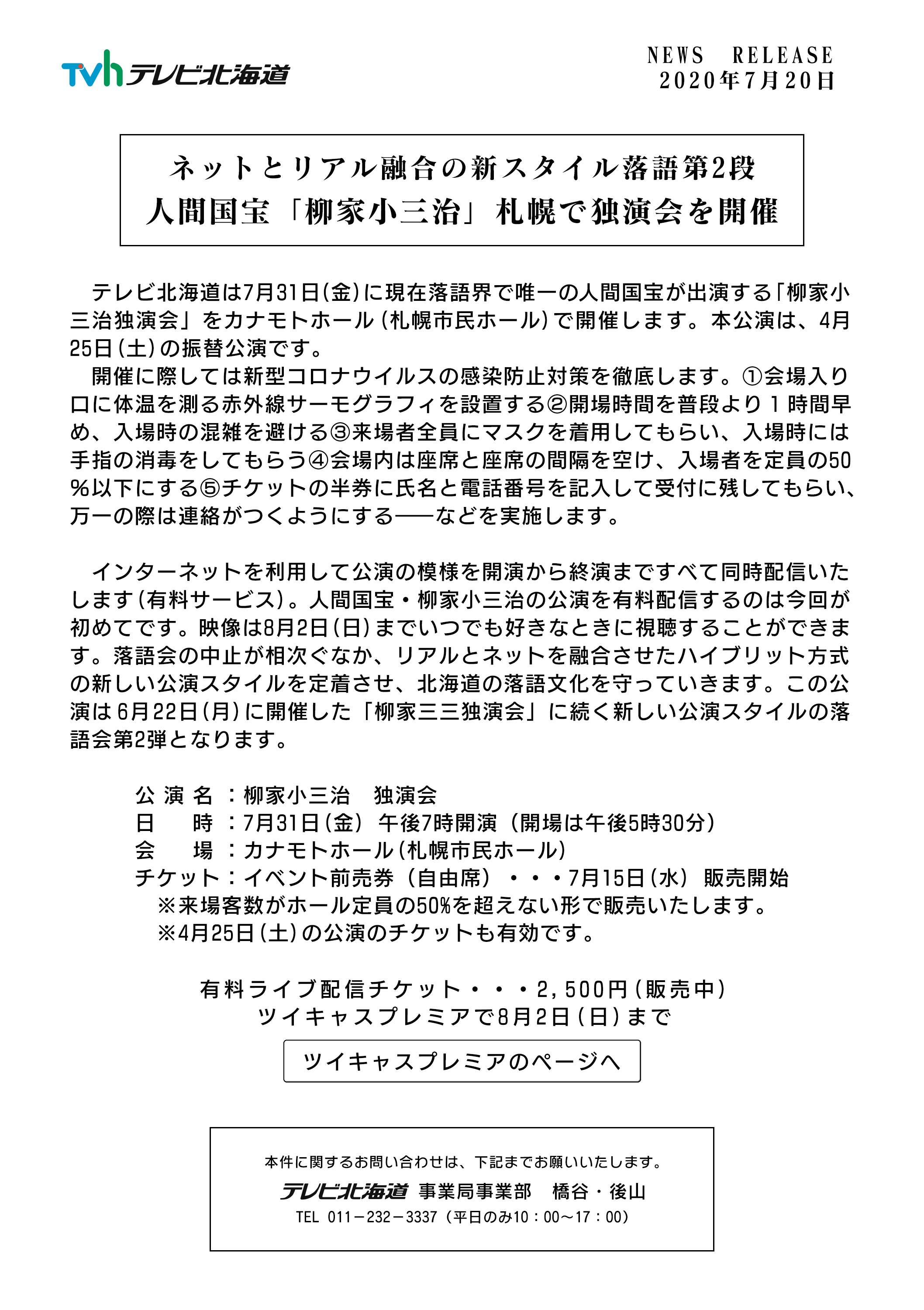 ネットとリアル融合の新スタイル落語第2弾 人間国宝「柳家小三治」札幌で独演会を開催