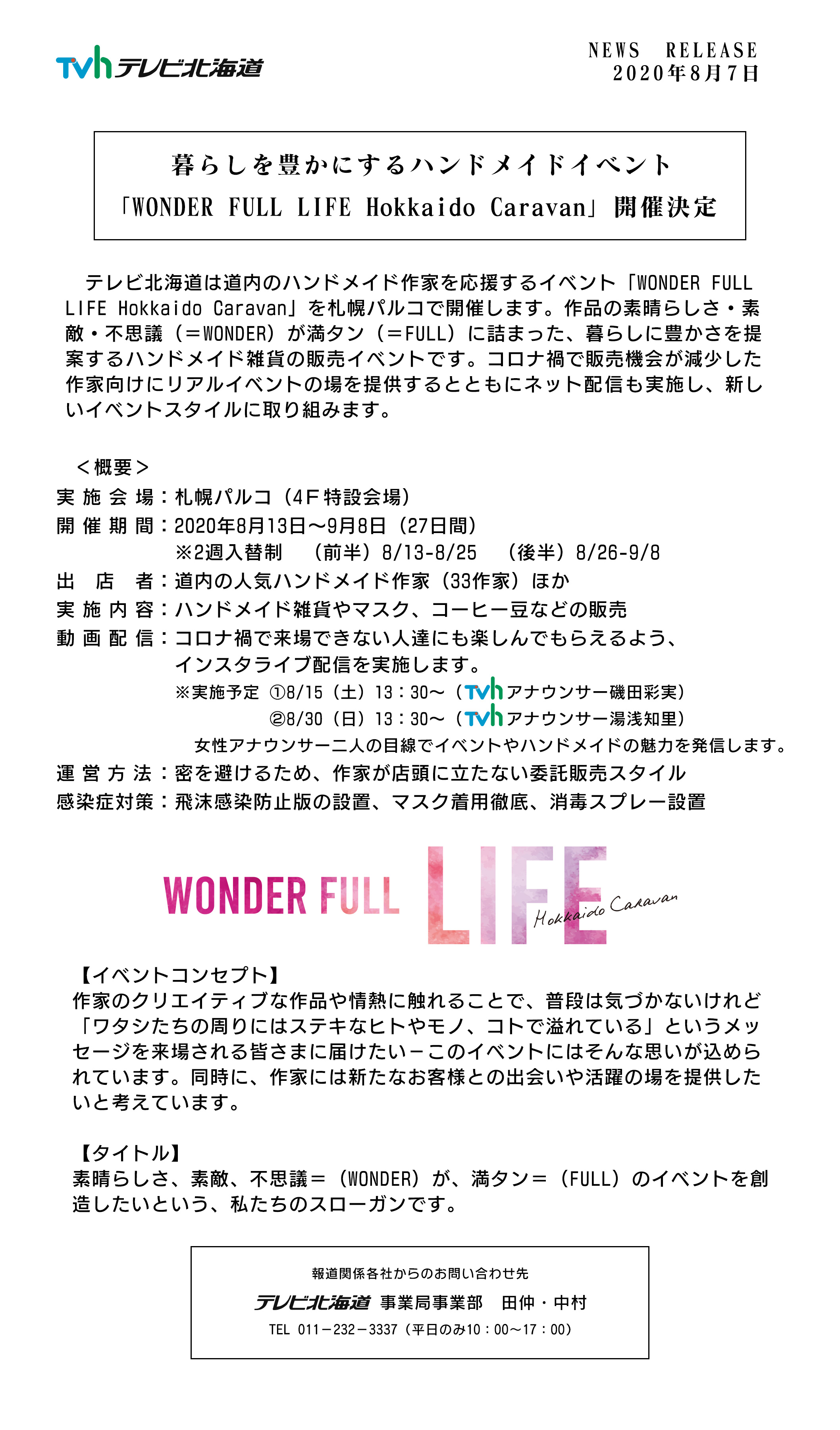 暮らしを豊かにするハンドメイドイベント「WONDER FULL LIFE Hokkaido Caravan」開催決定