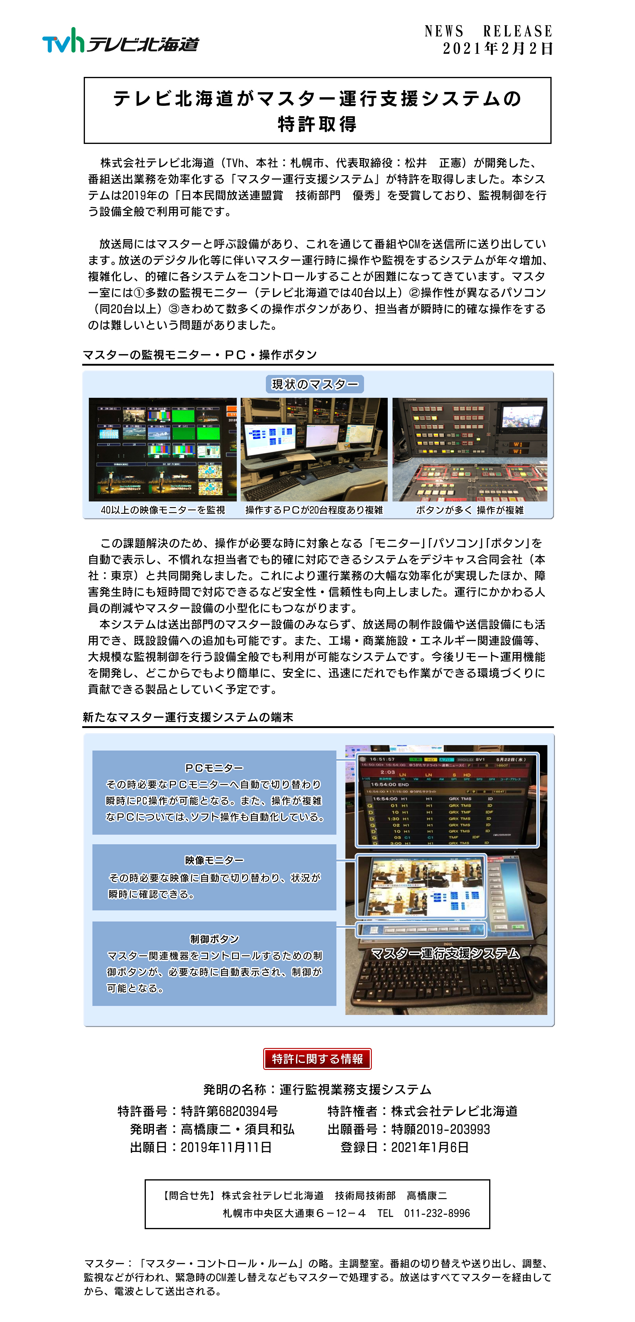 テレビ北海道がマスター運行支援システムの特許取得