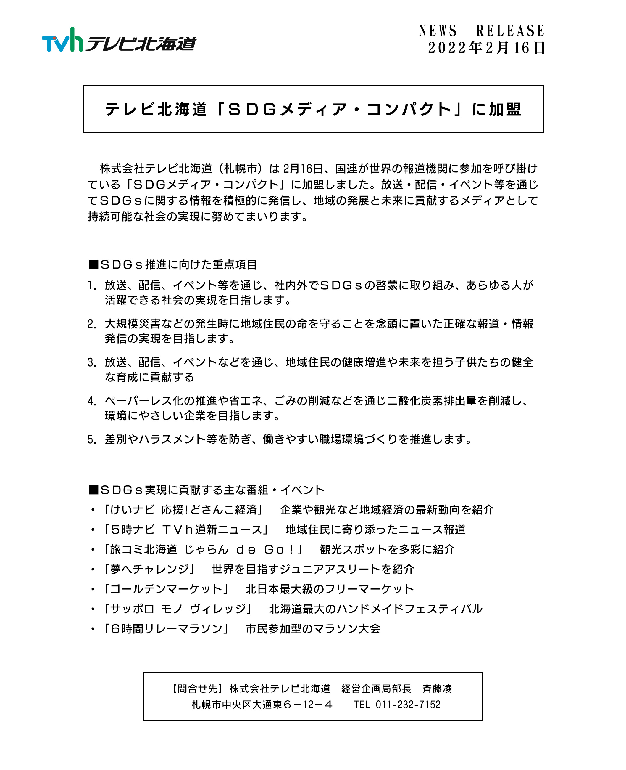 テレビ北海道「ＳＤＧメディア・コンパクト」に加盟