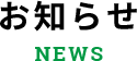 お知らせ - NEWS