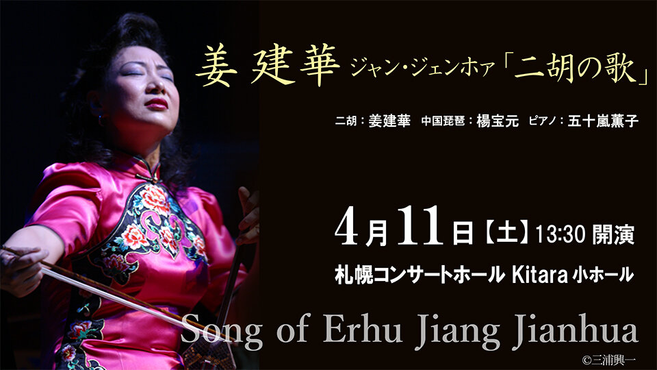 姜建華　ジャン・ジェンホァ「二胡の歌」