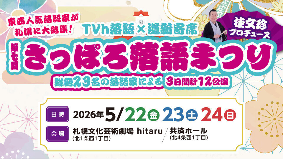 第七回 さっぽろ落語まつり